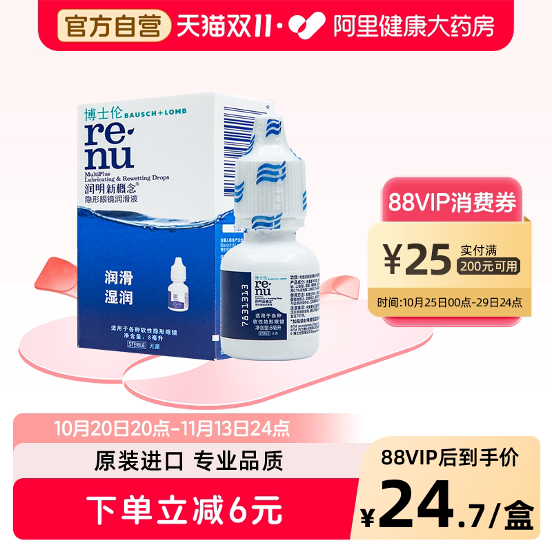 博士伦润明新概念隐形眼镜润滑液8ml小瓶保湿美瞳专用护理液博乐