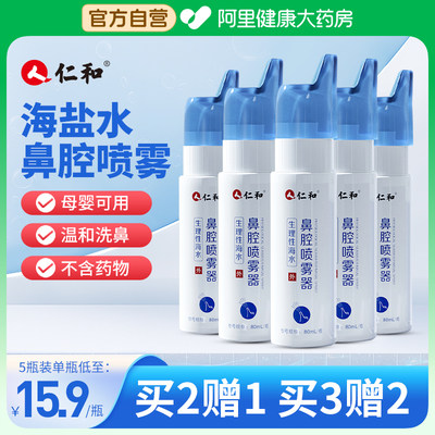 【仁和生理性海水鼻腔喷雾】80ml