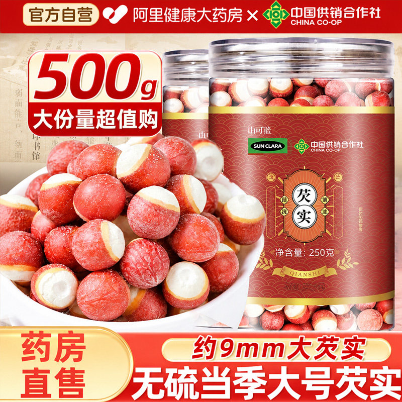 北京同仁堂芡实500g干货中草药材三伏汤茶包茯苓搭芡实旗舰店正品