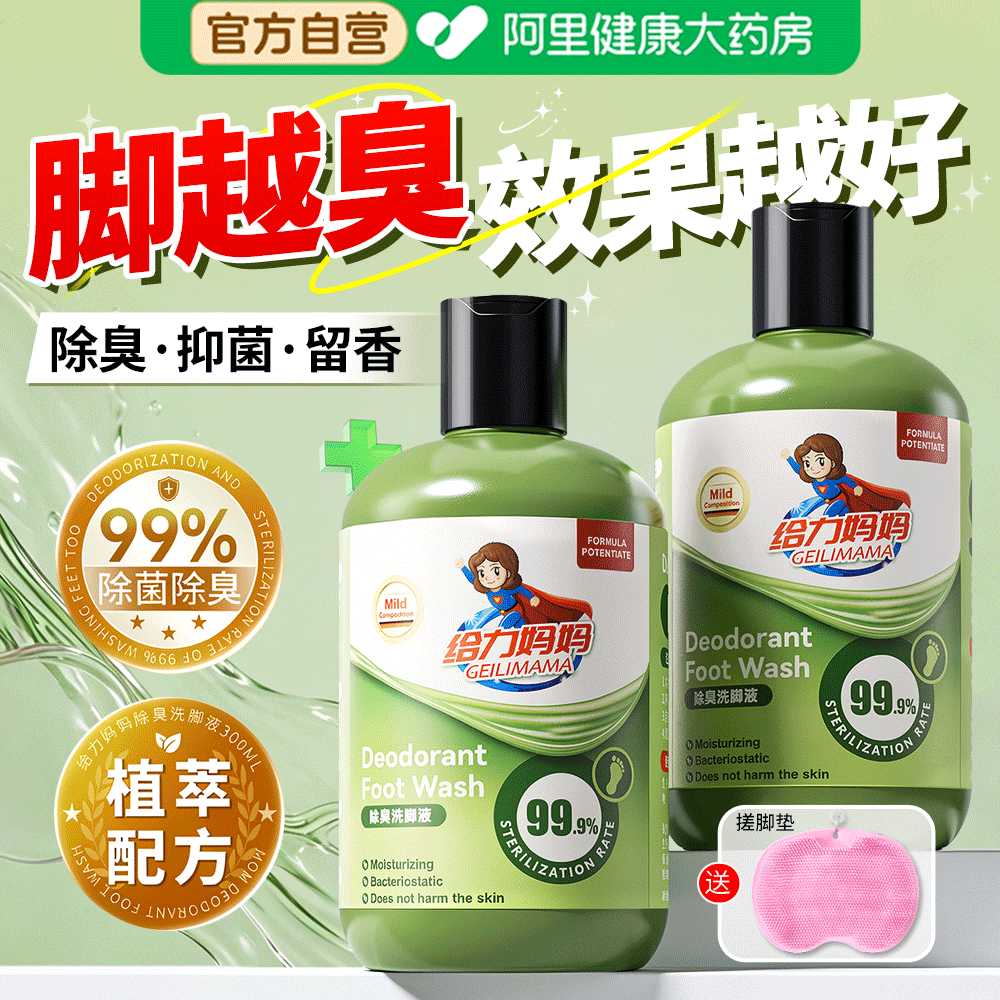 给力妈妈除臭洗脚液杀菌去脚气止痒脱皮泡脚真菌脚气止汗臭脚克星