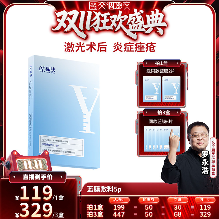 【双11预售】益肤蓝膜透明质酸敷料修复贴微创术后皮炎湿疹炎症