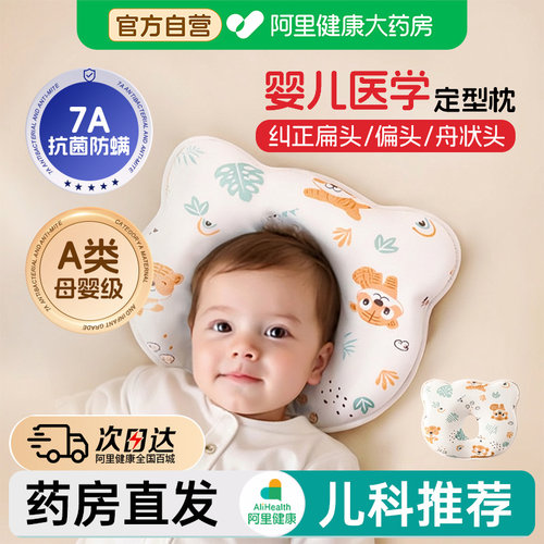 【阿里药房直发】婴儿定型枕