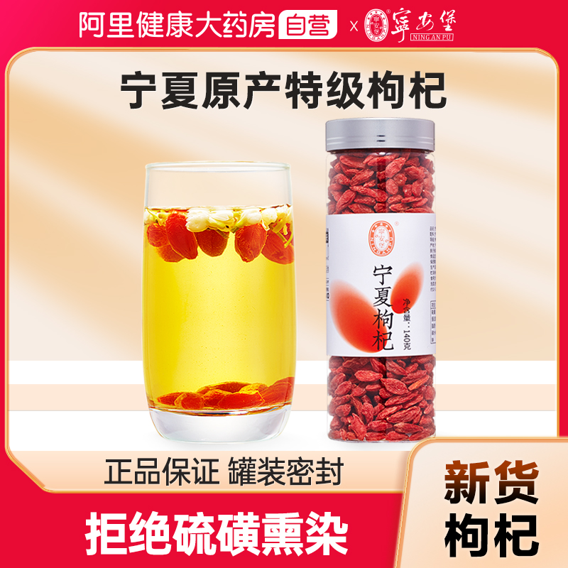 宁安堡宁夏特级瓶装枸杞