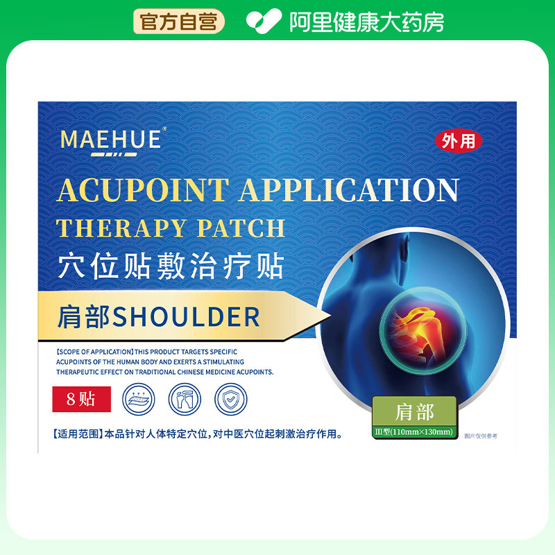 【阿里健康自营】肩胛骨缝8贴/盒,医疗器械,膏药贴（器械）,淘宝优惠券,粉丝福利购,淘宝优惠卷