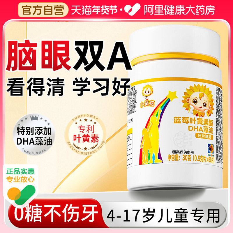 小葵花蓝莓叶黄素儿童dha藻油成人青少年学生非软糖官方旗舰店
