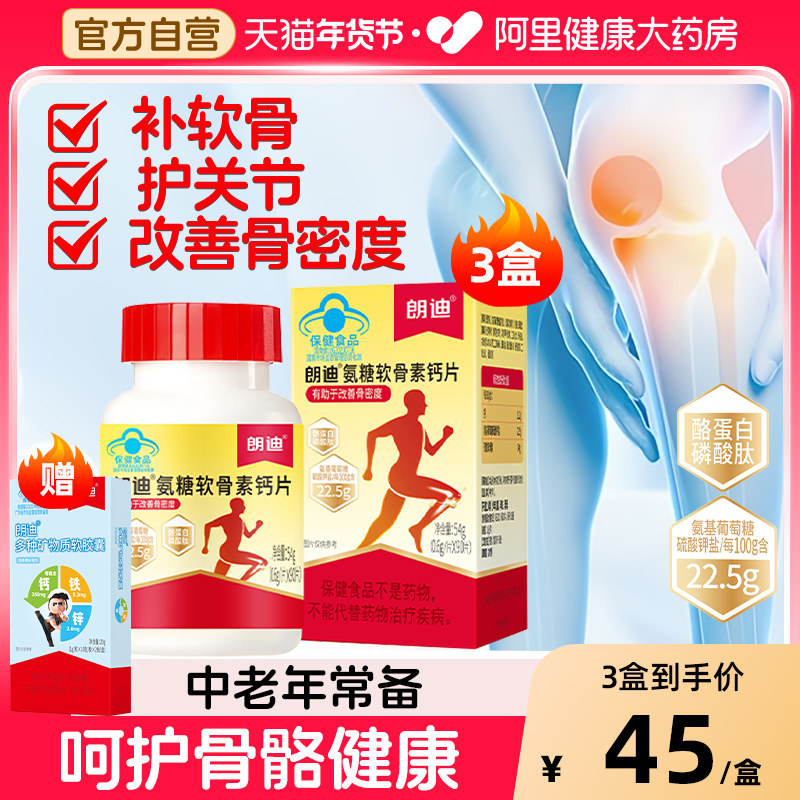 朗迪氨糖软骨素钙片中老年护关节钙补骨骼正品3盒碳酸钙官方D3,保健食品/膳食营养补充食品,氨糖软骨素/骨胶原,淘宝优惠券,粉丝福利购,淘宝优惠卷