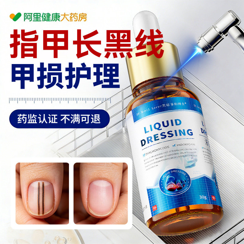 甲母痣黑线灰指甲黑线黑色竖纹去除变黑发紫淤血专用修复护理液治