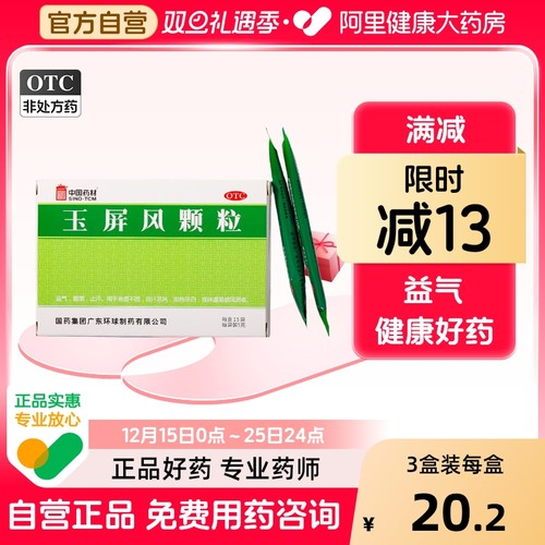 【德众】玉屏风颗粒5g*15袋/盒【3盒装】体虚止汗益气自汗表虚不固