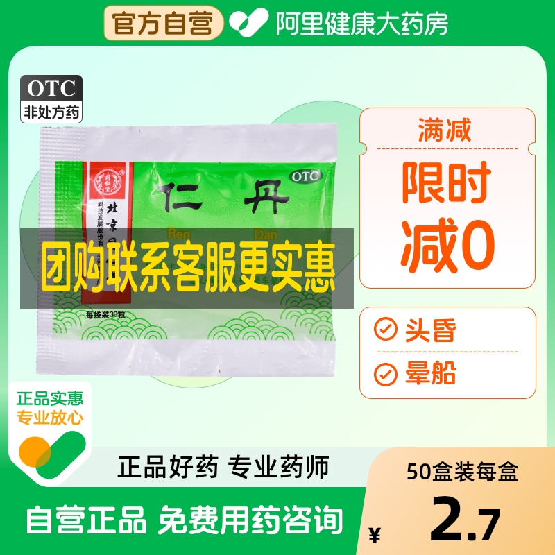 【自营】【同仁堂】仁丹30mg*30粒/袋