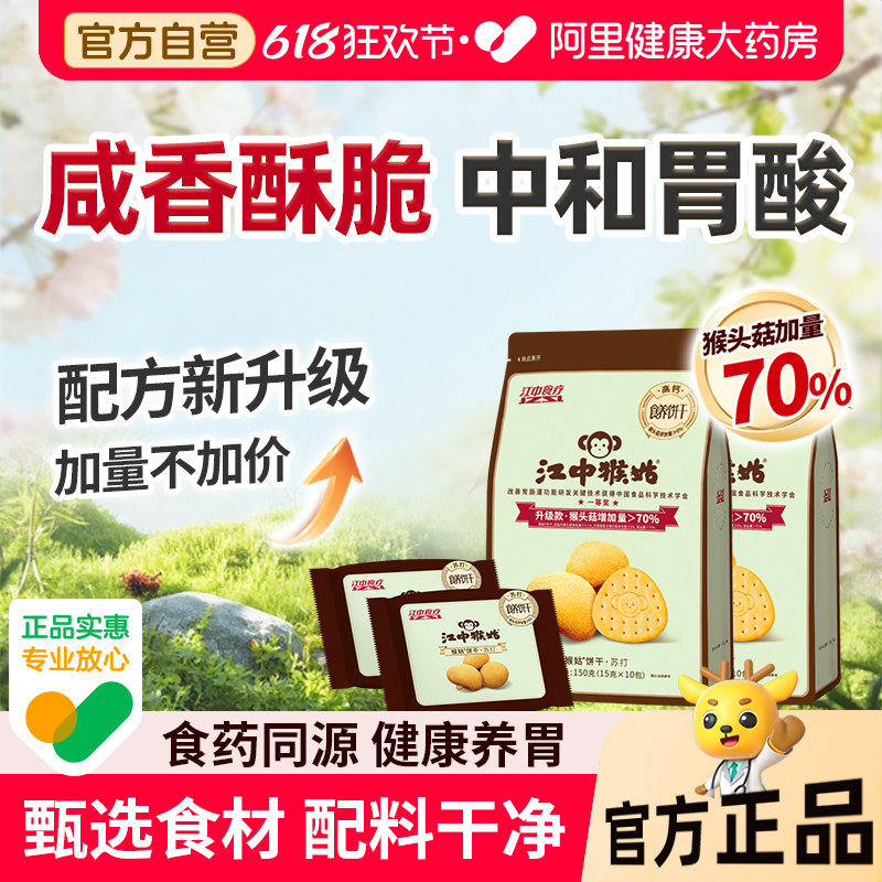 江中猴姑猴头菇苏打饼干碱性养胃中和胃酸好吃养胃零食老人零食