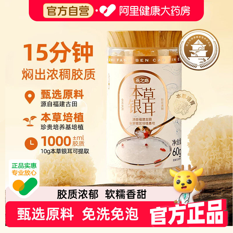 燕之坊本草银耳60g/罐图片