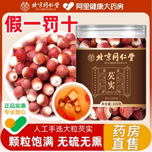 北京同仁堂朕皇芡实肇庆干货500g特级芡实鸡头米茯苓中药材正品