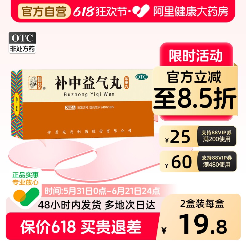 仲景补中益气丸200丸中药仲景牌健胃健脾正品浓缩脱肛补气张仲景