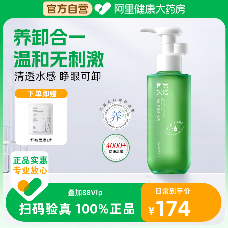 自然攻略清透水感洁颜油植萃成分卸妆眼唇脸温和洁面养卸二合一