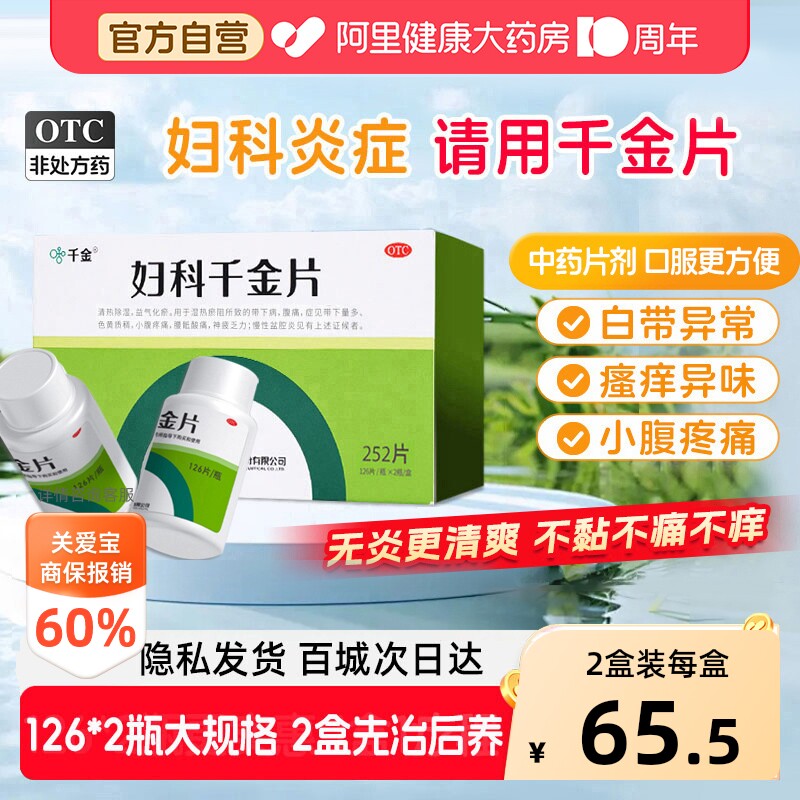 【自营】[千金]妇科千金片126片*2瓶/盒盆腔炎子宫内膜炎慢性盆腔炎慢性宫颈炎益气图片