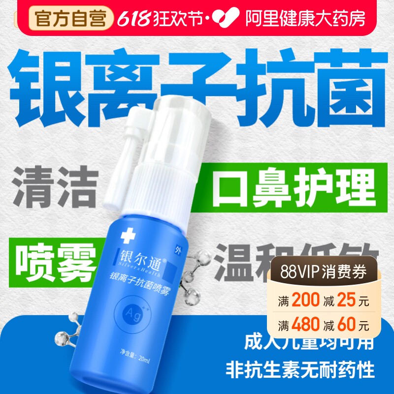 杰可沙银尔通活性银离子抗菌液口腔抑菌喷剂儿童成人鼻咽杀菌正品