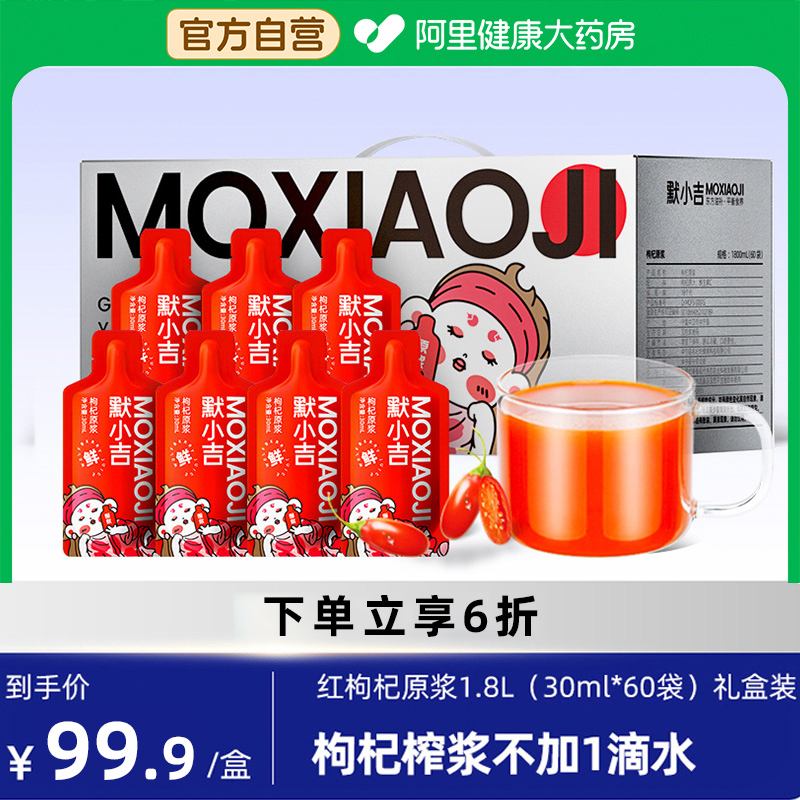 默小吉红枸杞原浆礼盒装1800ml