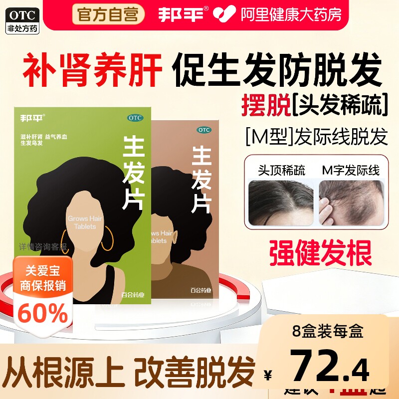 【自营】[邦平]生发片63片*1瓶/盒图片