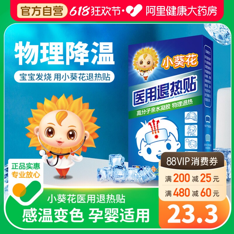 小葵花退热贴儿童物理降温宝宝退烧小儿医用发烧冷敷变色婴幼儿