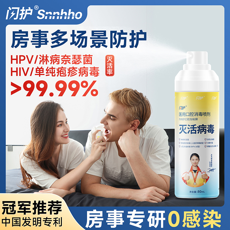 闪护医用消毒喷雾免洗hpv淋病疱疹杀毒杀菌房事前后口腔私处专用
