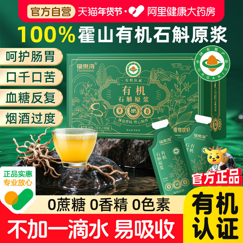 有机石斛原浆霍山铁皮石斛原液旗舰店官方正品年货节礼盒送礼长辈