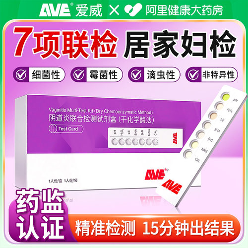 【阿里药房自营】阴道炎白带检测