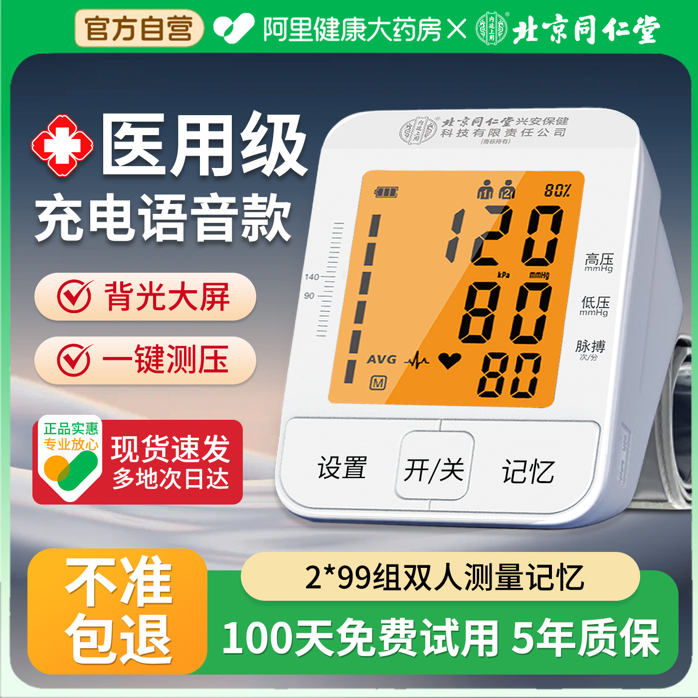 北京同仁堂臂式电子血压计