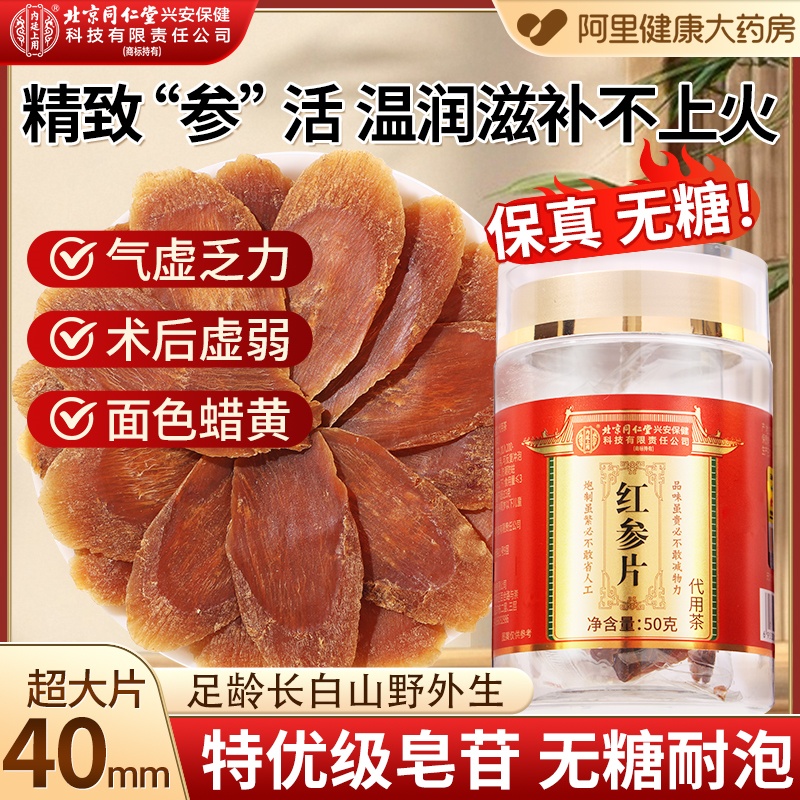 正品】40-45mm红参片北京同仁堂