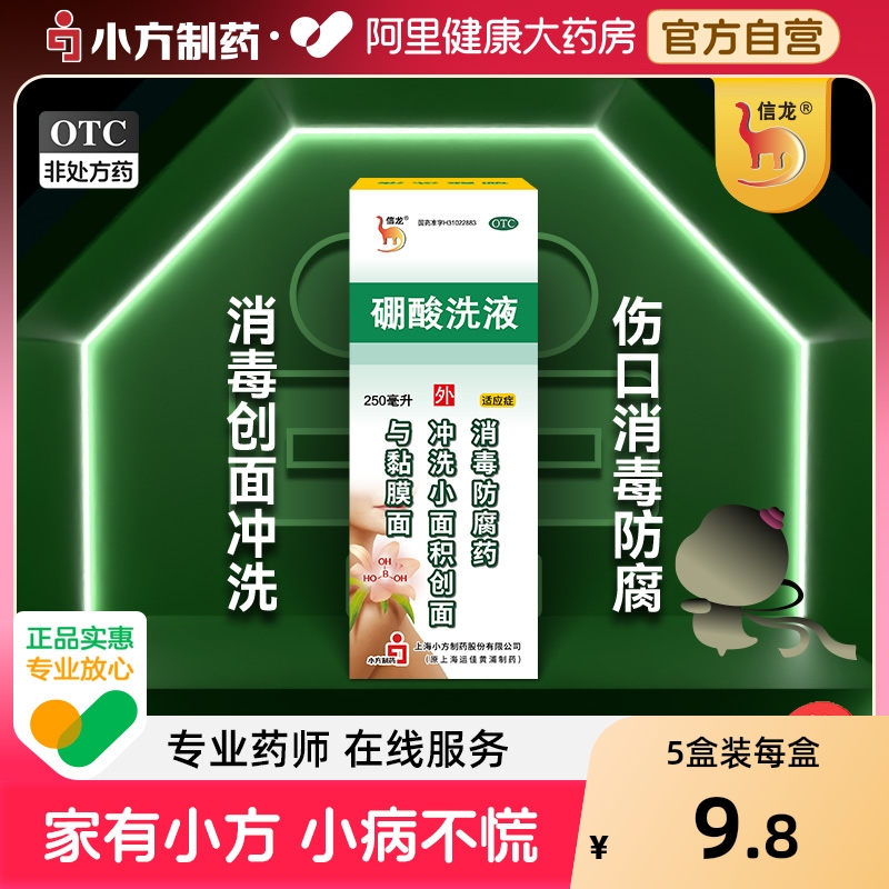【信龙】硼酸洗液3%*250ml*1瓶/盒【5盒装】消毒湿疹皮肤消毒冲洗瘙痒