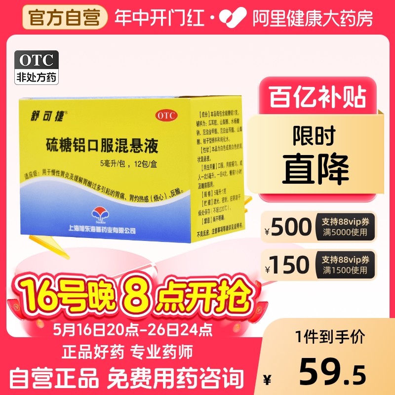 舒可捷硫糖铝口服混悬液5ml*12包/盒慢性胃炎缓解胃酸过多胃灼热