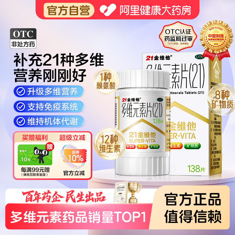 【自营】[21金维他]多维元素片(21)138片*1瓶/盒图片