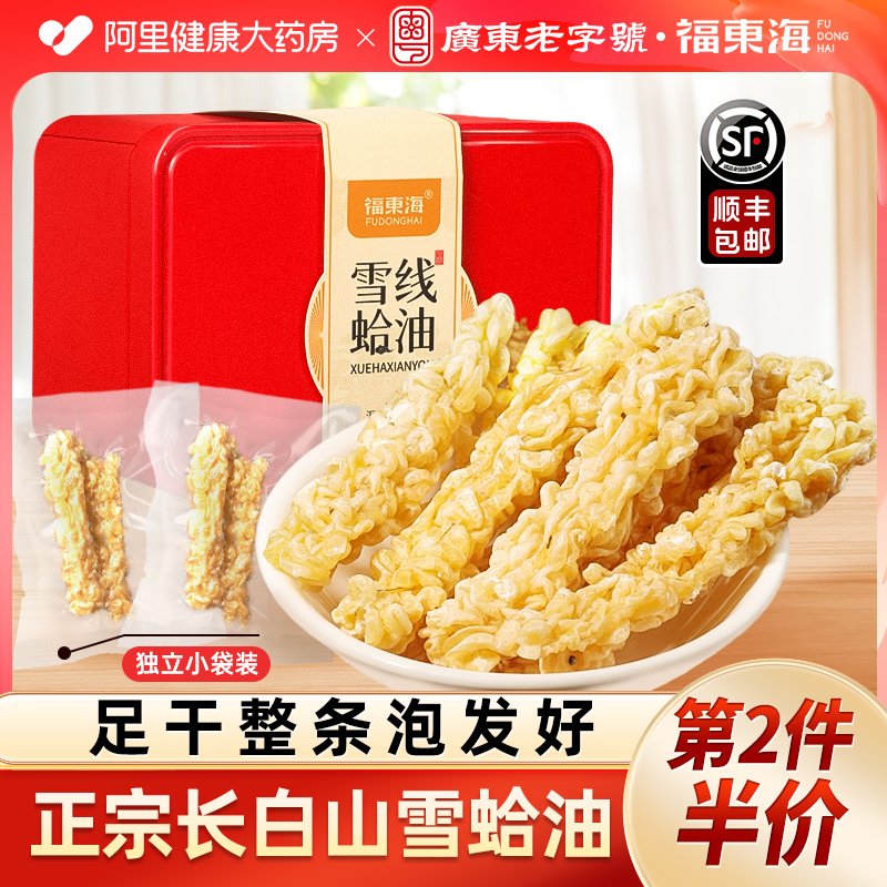 福东海雪蛤油东北长白山林蛙蛤蟆官方旗舰店中秋节伴手礼送礼物品