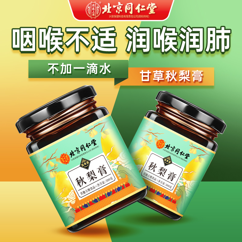 北京同仁堂儿童秋梨膏无添加润喉护嗓雪梨枇杷润肺止咳好吃的好吃