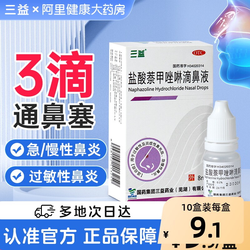 三益盐酸萘甲唑啉滴鼻液儿童专用官方成人滴液滴鼻剂通窍鼻塞鼻炎