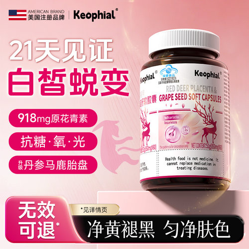 KEOPHIAL葡萄籽胶囊双抗口服美容内服祛斑去黄提取物花青素