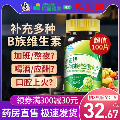 修正B族维生素官方旗舰店正品