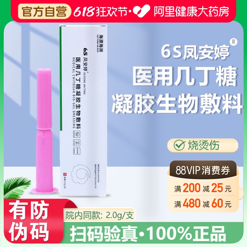 6s凤安婷医用几丁糖凝胶生物敷料烧烫伤微整形手术感染孕妇婴幼儿