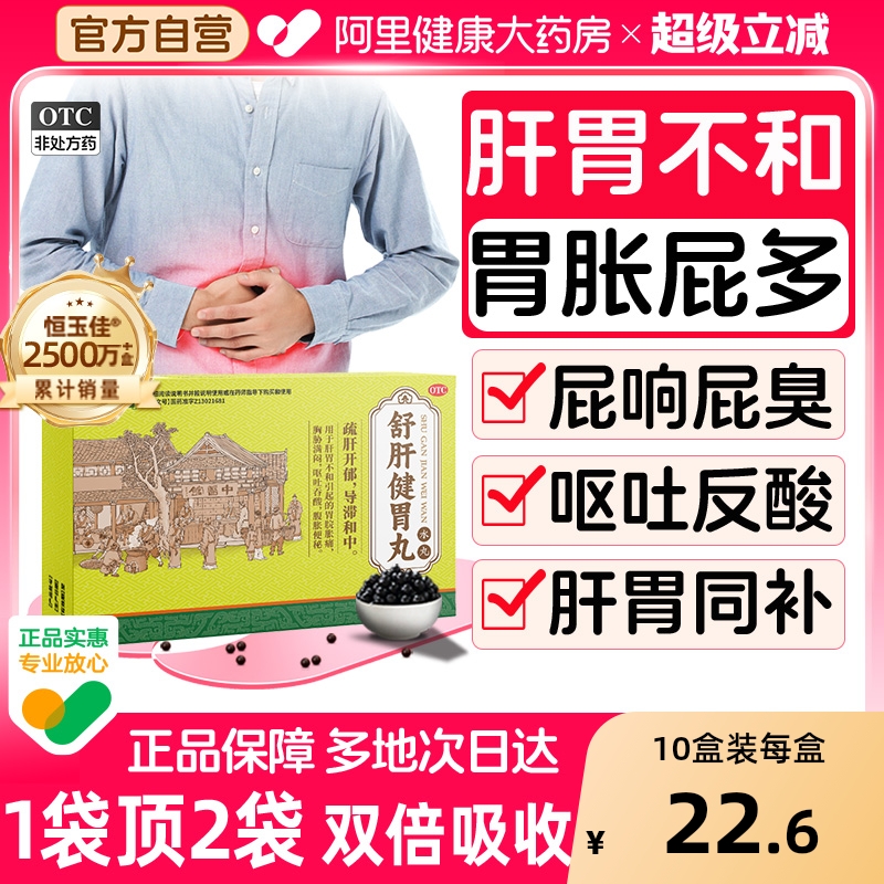 【自营】【恒玉佳】舒肝健胃丸6g*8袋/盒