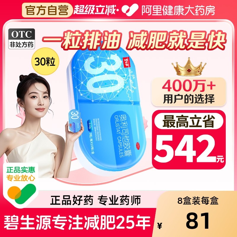 碧生源奥利司他胶囊旗舰店减肥官方正品口服减肥药瘦身排油减脂