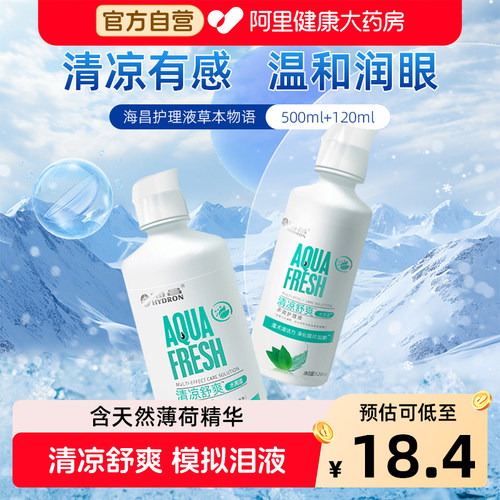 【药房优选】海昌护理液清爽舒适