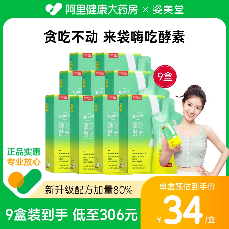 姿美堂嗨吃酵素饮品果蔬孝素9盒