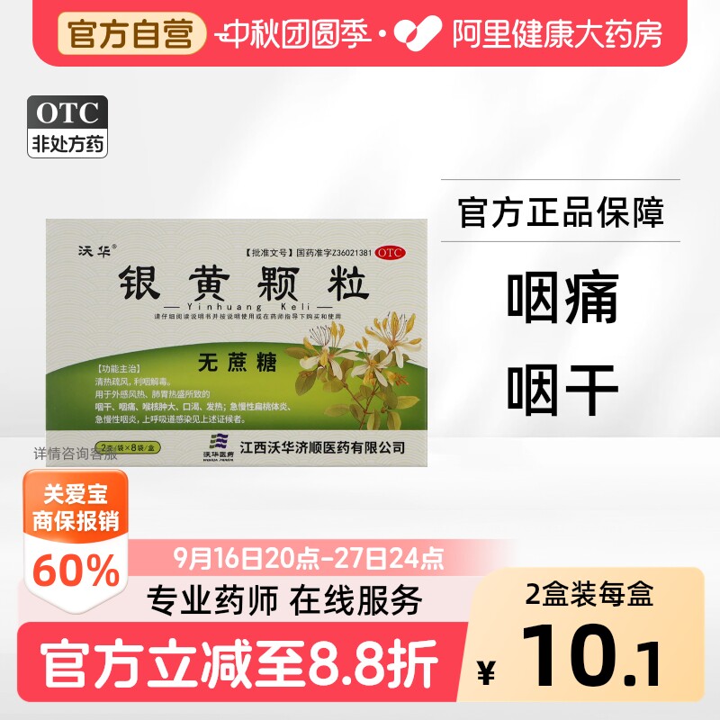 【自营】[沃华]银黄颗粒2g*8袋/盒咽炎感冒咽喉炎清热解毒清肺										