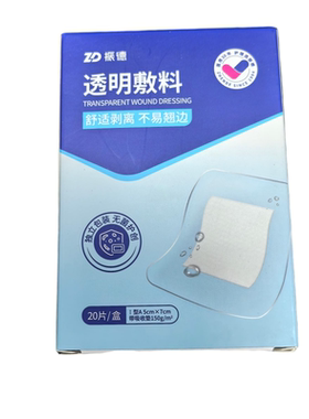 振德透明敷料I型A5cmx7cm带吸收垫150g/㎡20片盒医用防水官方敷