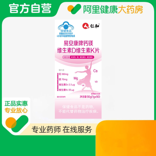 仁和易安康牌钙镁维生素D维生素K片90g(1gx90)