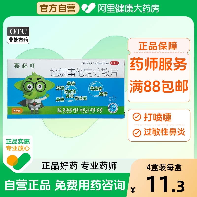 【芙必叮】地氯雷他定分散片5mg*8片/盒