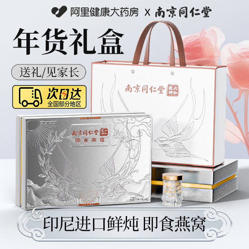 南京同仁堂燕窝年货礼盒官方旗舰店正品送礼长辈丈母娘过新年礼物