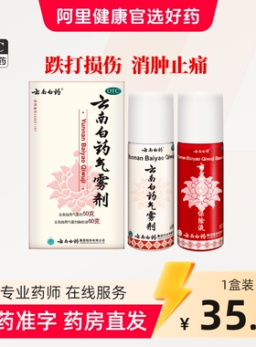 云南白药气雾剂喷50g60g风湿跌打损伤活血化淤舒筋消肿止痛喷雾剂
