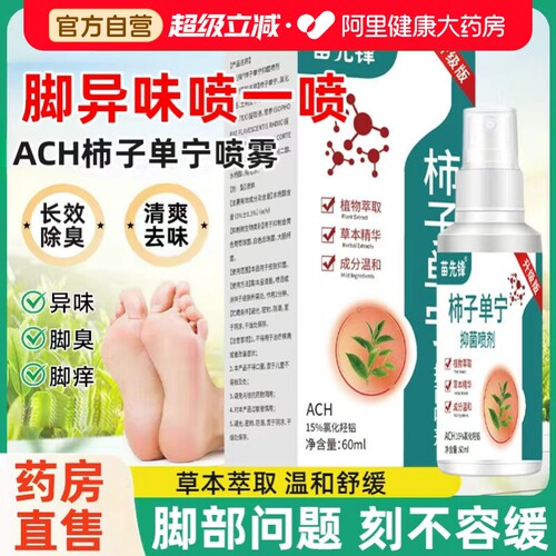 ACH柿子单宁喷雾足部止汗净味氯化羟铝去脚汗除脚臭抑菌止痒正品