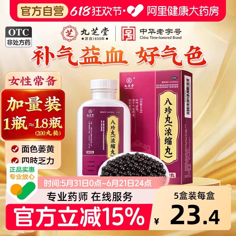 九芝堂八珍丸正品官方旗舰店360丸浓缩丸补气养血面色萎黄补气血