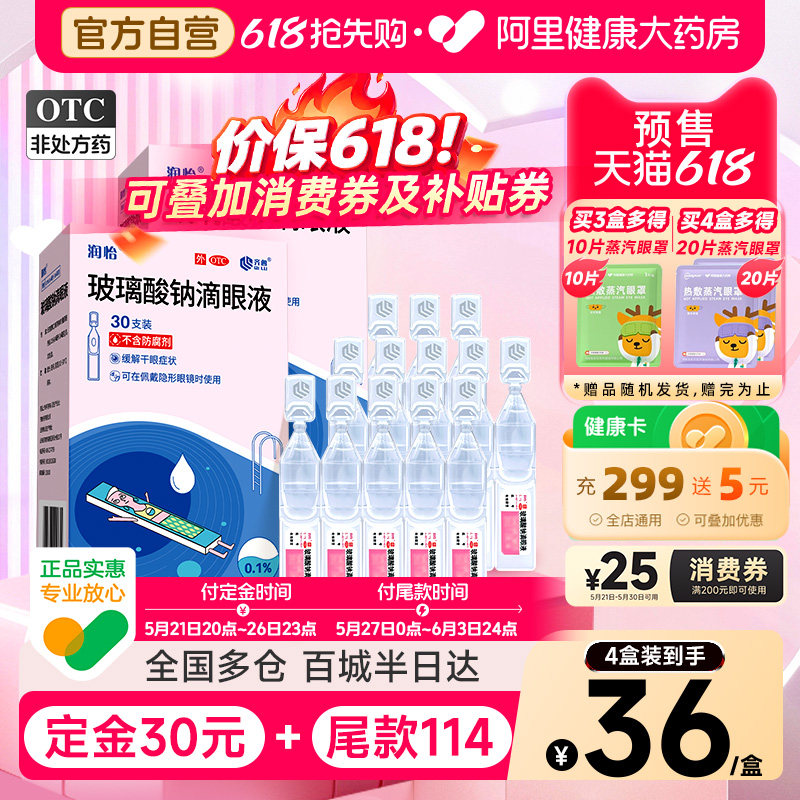 润怡玻璃酸钠滴眼液人工泪液干眼症疲劳缓解干涩一次性旗舰店官方